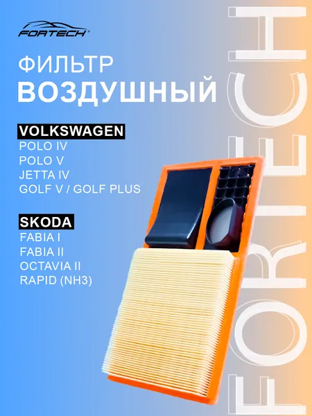Фильтр воздушный Seat, Skoda Шкода Fabia, Фабия, Octavia Октавия, Rapid Рапид, Roomster Румстер, Volkswagen Фольксваген Caddy Кэдди, Golf Гольф, Jetta Джетта, Polo Поло, FA087, Fortech