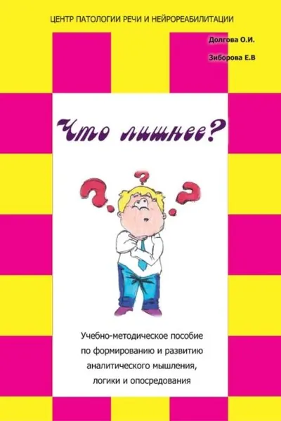 Что лишнее? Учебно-методическое пособие по формированию и развитию аналитического мышления, логики и опосредования | Долгова Ольга Игоревна, Зиборова Елена Викторовна | Электронная книга