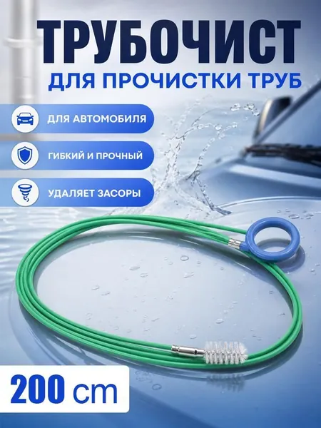 Средство для прочистки сливных отверстий автомобильных дверей