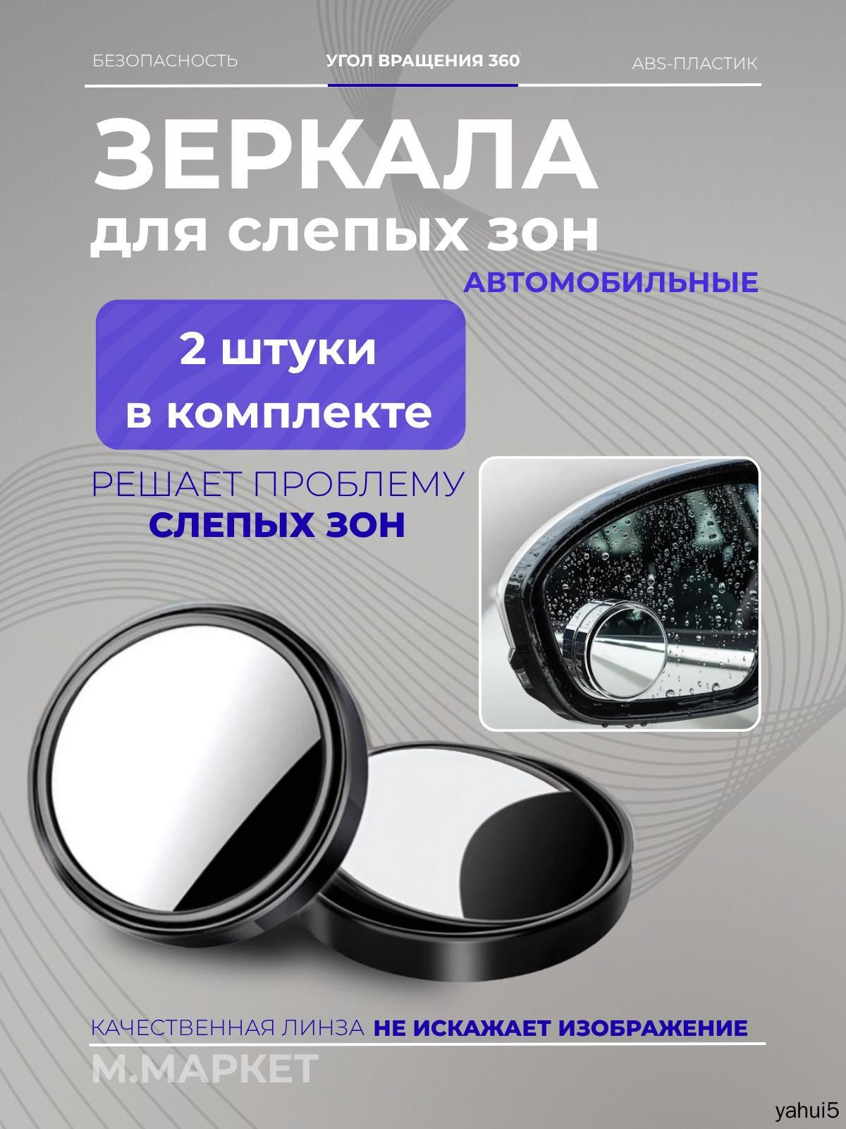 Зеркало мертвой зоны Универсальная установка, арт. BH-1003