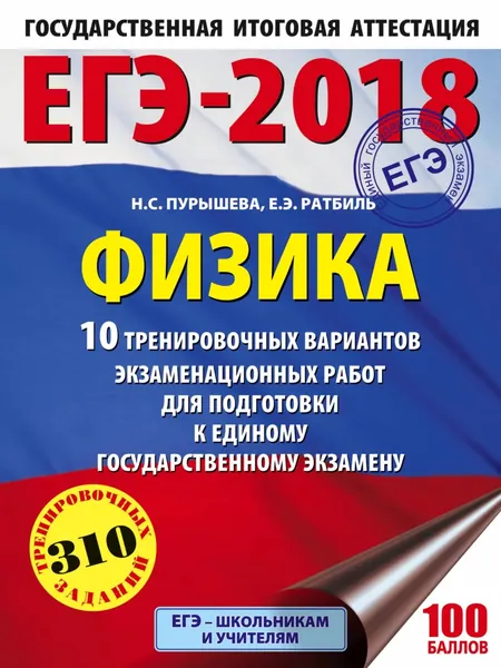 ЕГЭ-2018. Физика. 10 тренировочных вариантов экзаменационных работ для подготовки к единому государственному экзамену | Пурышева Наталия Сергеевна, Ратбиль Елена Эммануиловна | Электронная книга