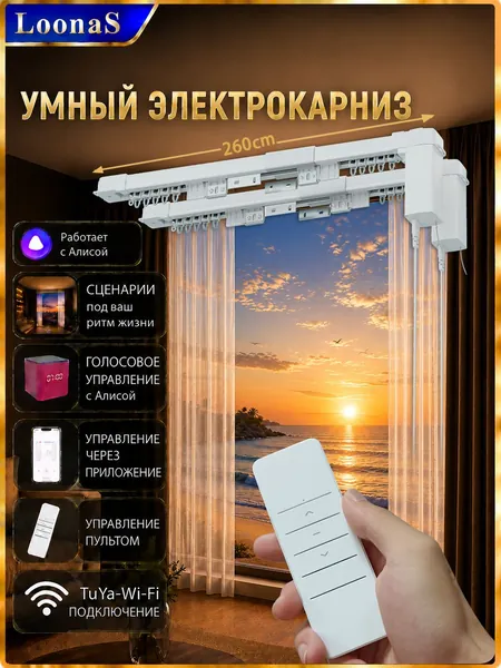 Автоматический двойной комплект шторного карниза LoonaS с Wi-Fi подключением, голосовое управление Яндекс Алиса, автоматическое открывание/закрывание по расписанию, рельса длиной 260 см