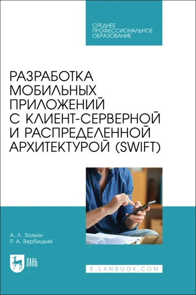 Разработка мобильных приложений с клиент-серверной и распределенной архитектурой (Swift). Учебное пособие для СПО. 2-е издание, стереотипное | Золкин Александр Леонидович, Вербицкий Роман Андреевич | Электронная книга