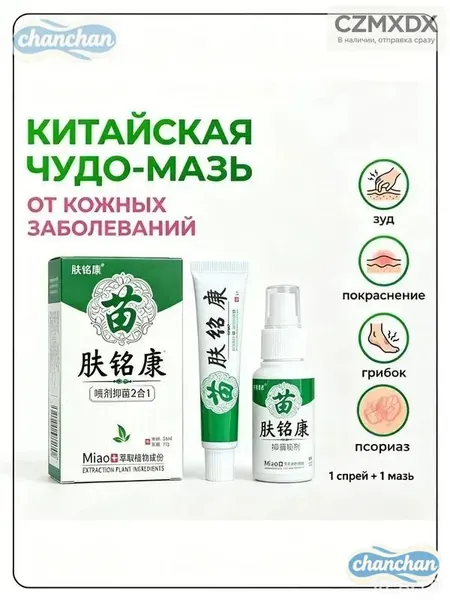 Китайская чудо мазь от псориаза, прыщей, постакне, герпеса, грибка и атопического дерматита. Универсальное негормональное средство для ухода за кожей лица, тела, рук, ног и пяток.