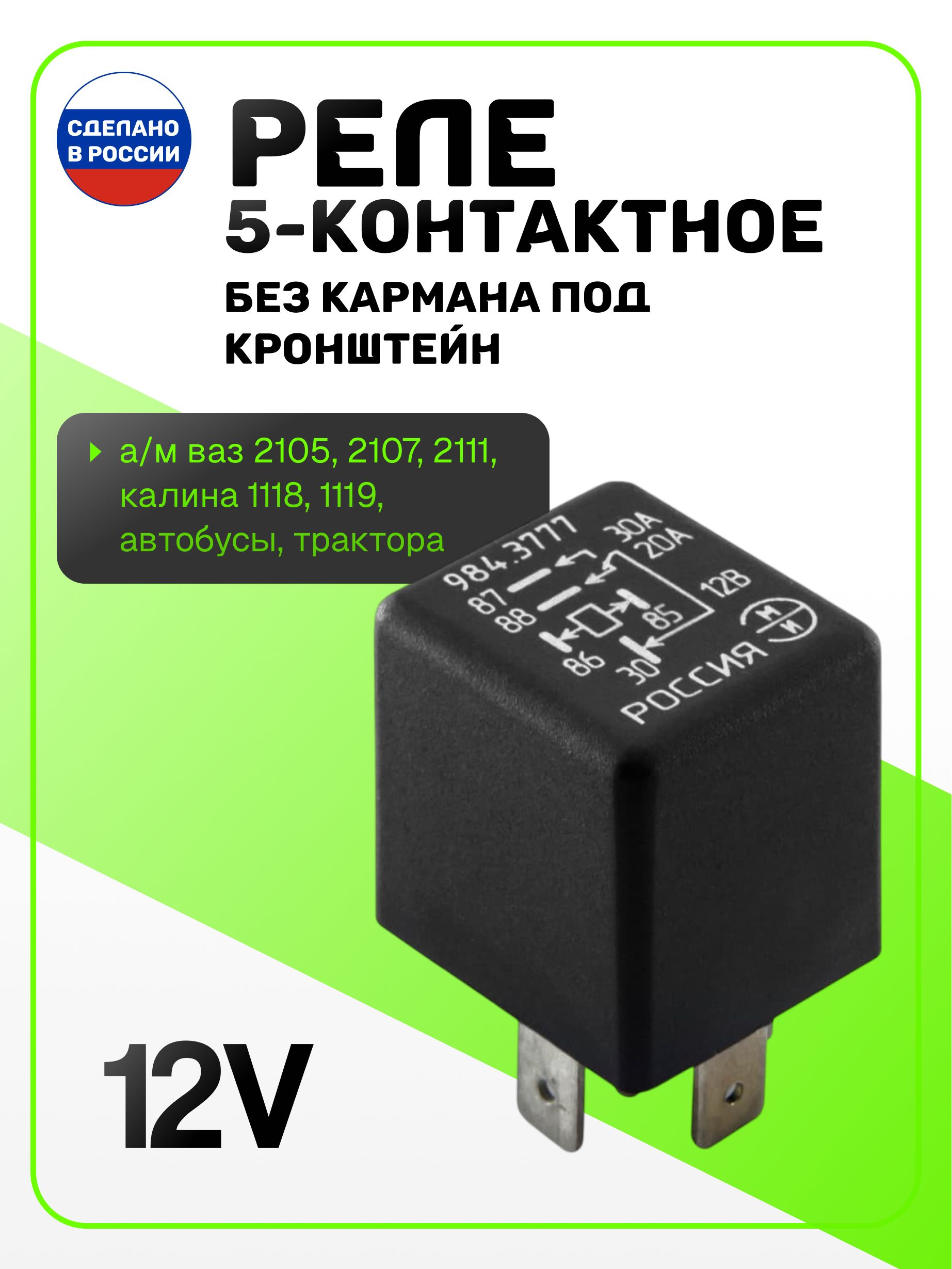 Реле 12В 30/20 А 5-ти конт. на а-м ВАЗ 2105, 2107, 2111, Калина 1118, 1119, автобусы, трактора, реле переключающее 5-контактное без кармана под кронштейн 984.3777( 904.3747) ЭМИ