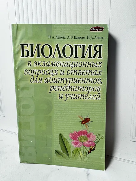Биология в экзаменационных вопросах и ответах для абитуриентов, репетиторов и учителей. / Лемеза Н.А., Камлюк Л.В., Лисов Н.Д. | Лемеза Николай Алексеевич, Камлюк Лилия Васильевна | Книга б/у