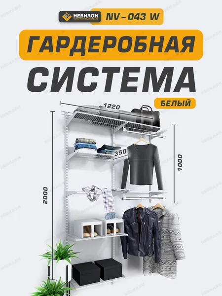 Гардеробная система Невилон NV-043W белая ширина 122 см металлическая настенная модульная, для хранения одежды и вещей, в комнате или прихожей лофт, открытая с сетчатыми полками