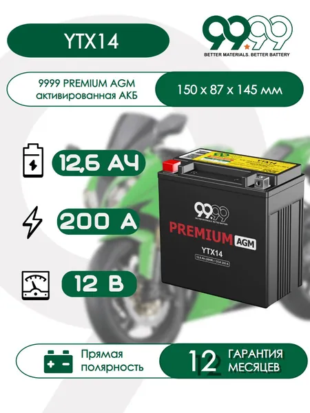 Мото аккумулятор 9999 PREMIUM AGM YTX14 (12,6 Ач 200 А прямая полярность) AGM для мотоцикла, квадроцикла, скутера, мопеда, снегохода, багги и генератор