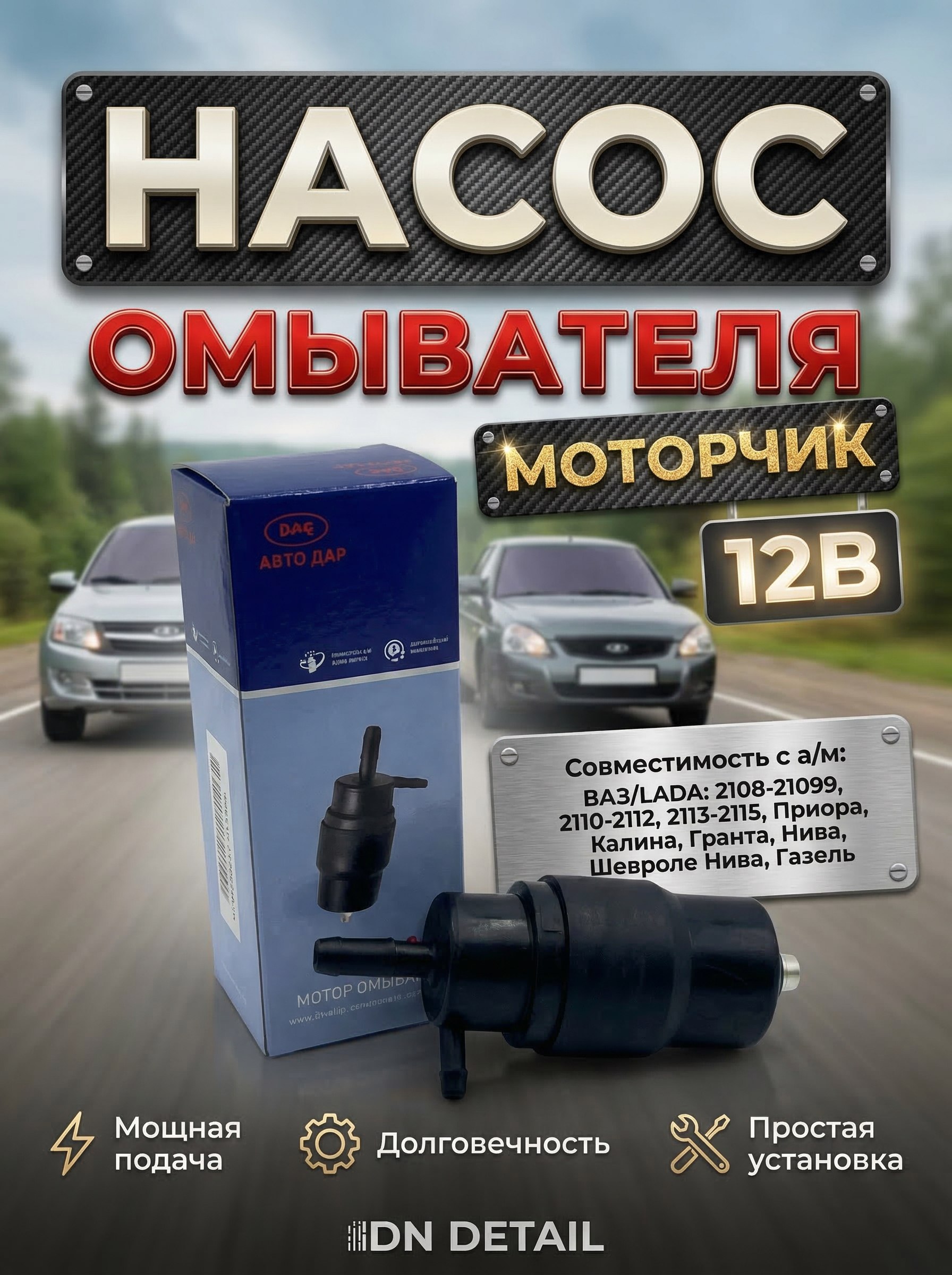 Насос омывателя лобового стекла совместимость с а/м "ВАЗ 2108, 2109, 2110, 2112, 2114, 2115, Гранта, Калина, Приора, Нива, ГАЗель, Волга, ЗиЛ "Артикул 2110-5208009-02 Бренд DMAF
