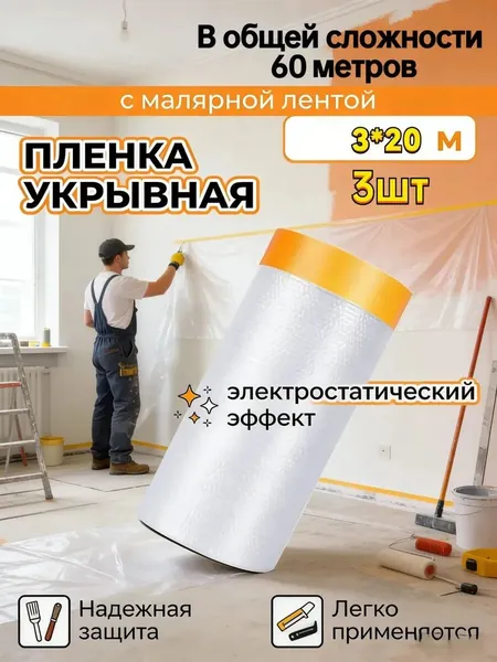 Пленка укрывная с малярной лентой 3 м х 20 м, 3 рулона для ремонта и защиты, широкая, прочная, экономия