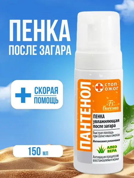 Пенка Floresan после загара увлажняющая с алоэ вера Пантенол 150 мл
