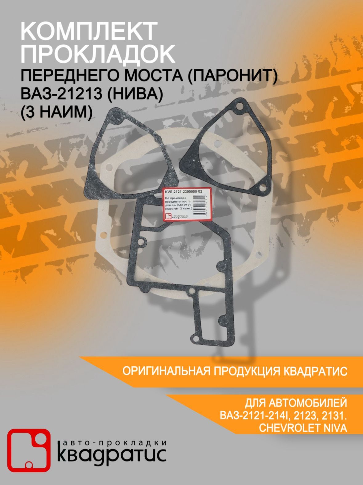 Комплект прокладок переднего моста (паронит) ВАЗ-21213 (Нива) (3 наименования , 4 шт.)