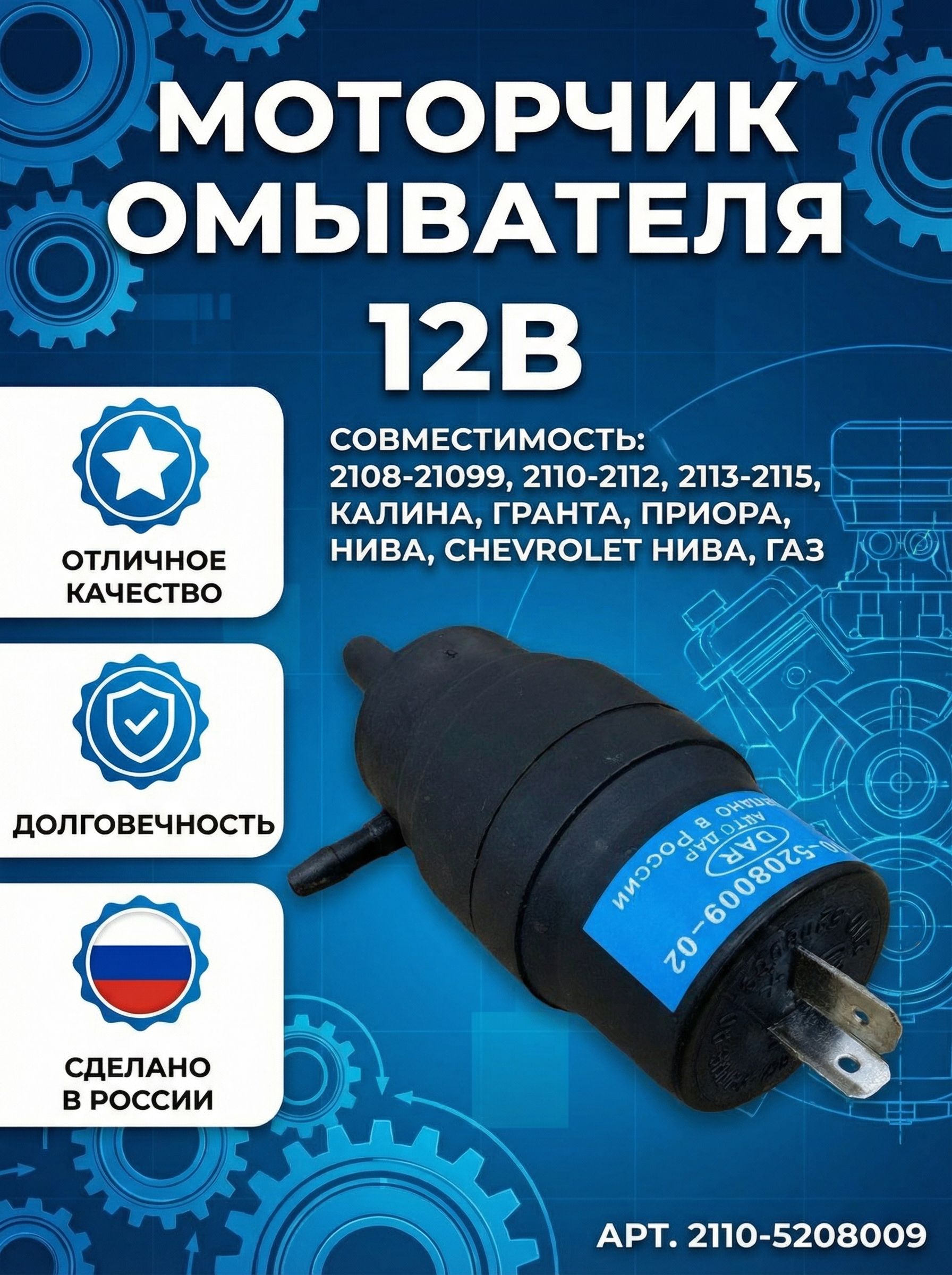 Насос (моторчик,) омывателя лобового стекла 12В совместим с а/м ВАЗ 2108-21099, 2110-2112, 2113-2115, 2121, Калина, Гранта, Приора, Chevrolet Niva, ГАЗель, Волга. Арт. 2110-5208009