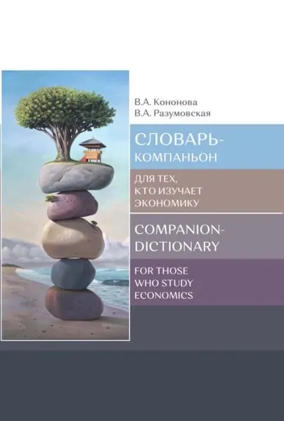 Словарь-компаньон для тех, кто изучает экономику / Companion-dictionary for those who study economics | Разумовская Вероника Адольфовна, Кононова Валентина Анатольевна | Электронная книга