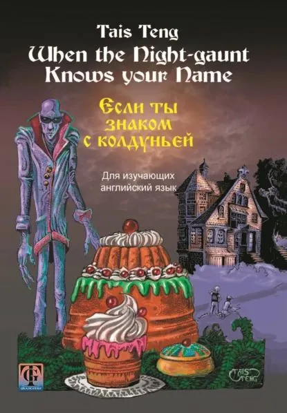 When the Night-gaunt Knows your Name / Если ты знаком с колдуньей. Фантастическая повесть на английском и русском языках для школьников любого возраста | Тайс Тенг | Электронная книга