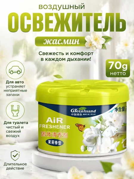Качественный ароматизатор для воздуха с твердой структурой, рассчитанный на 180 дней, обеспечивающий устранение неприятных запахов в туалете, доме и автомобиле, длительно освежающий пространство.