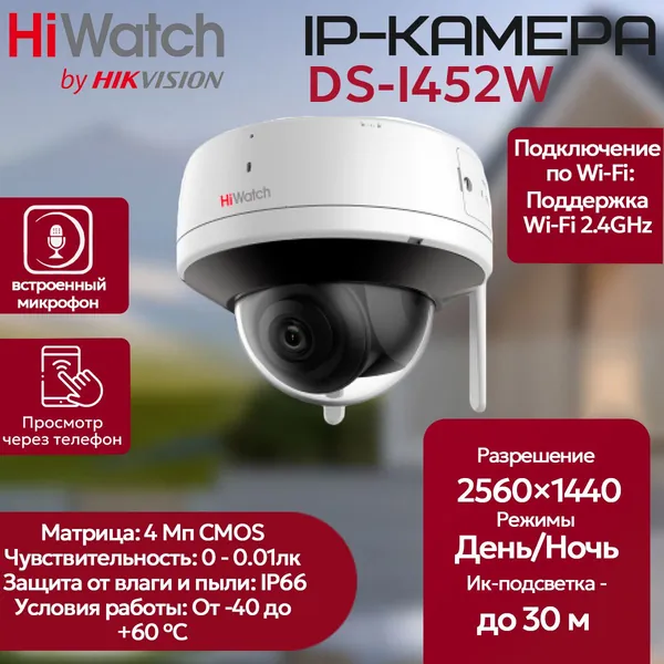 HiWatch DS-I452W (2.8 mm) купольная IP-видеокамера c Wi-Fi 4МП 2560 1440@20к/с, микрофон, динамик, Wi-Fi 2.4GHz IEEE 802.11b/g/n до 120м, H.265+, угол 95гр, IP66, DC 12V 0.5A 6W (БП нет в комплекте)