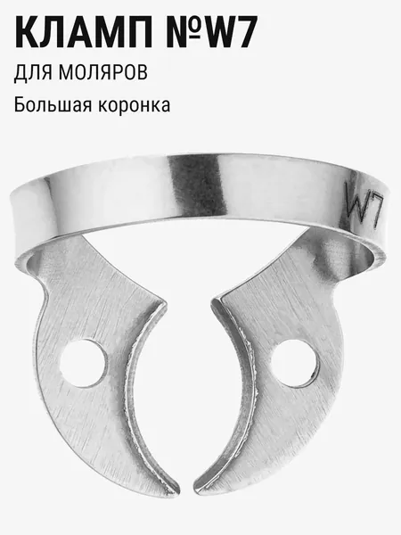 Кламп стоматологический для коффердама для моляров ТОР ВМ №W7