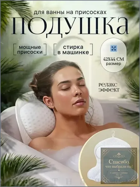 Подушка на присосках для комфортного отдыха в ванной, оснащенная ортопедическим подголовником, обеспечивающим надежную фиксацию шейного отдела, плечевой зоны и позвоночника, массажный эффект, качестве