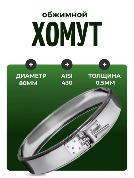 Хомут обжимной, (AISI-430/0,5) D-80