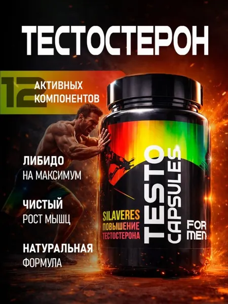 Бустер тестостерона для мужчин SILAVERES Для потенции, энергии и роста мышц, 60 капсул. Комплексная пищевая добавка на основе растительных экстрактов с витаминами и минералами.