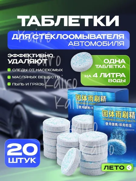 Таблетки для омывателя лобового стекла, таблетки для стеклоомывателя автомобиля, омывайка для авто летняя, стеклоочиститель для автомобиля, таблетки в омыватель автомобиля, концентрат омываетеля