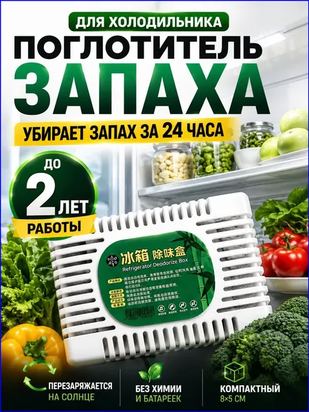 Поглотитель запаха для холодильника, нейтрализатор неприятных запахов