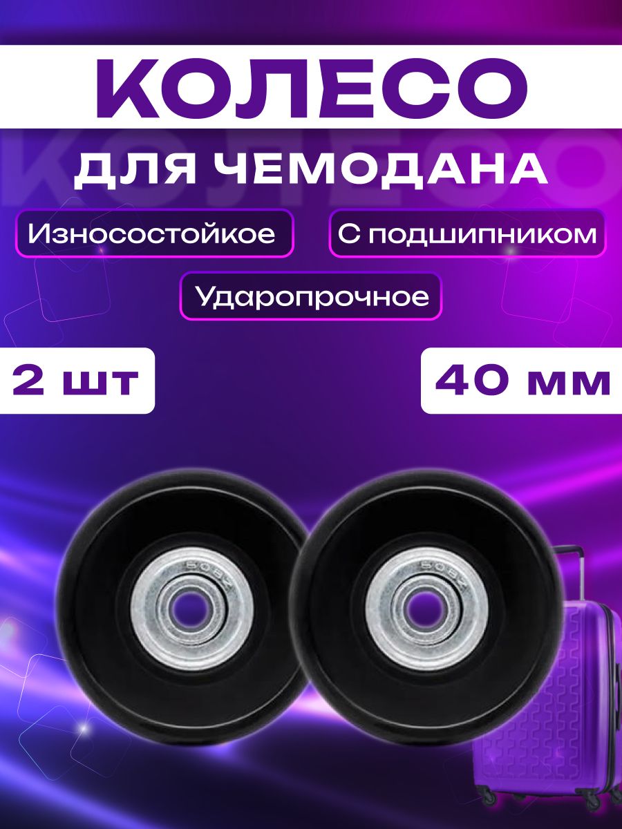 Колесо для чемодана E1-40 (40 мм) 2 шт