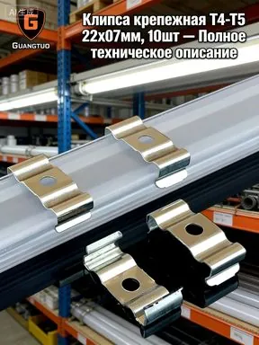 Клипса крепежная Т4-Т5 22х07мм, 10шт, металлическое крепление скоба держатель для профиля LED ленты, фитолампы, светодиодного линейного светильника Т4-Т5, корпуса люминесцентной лампы шириной 19-22мм