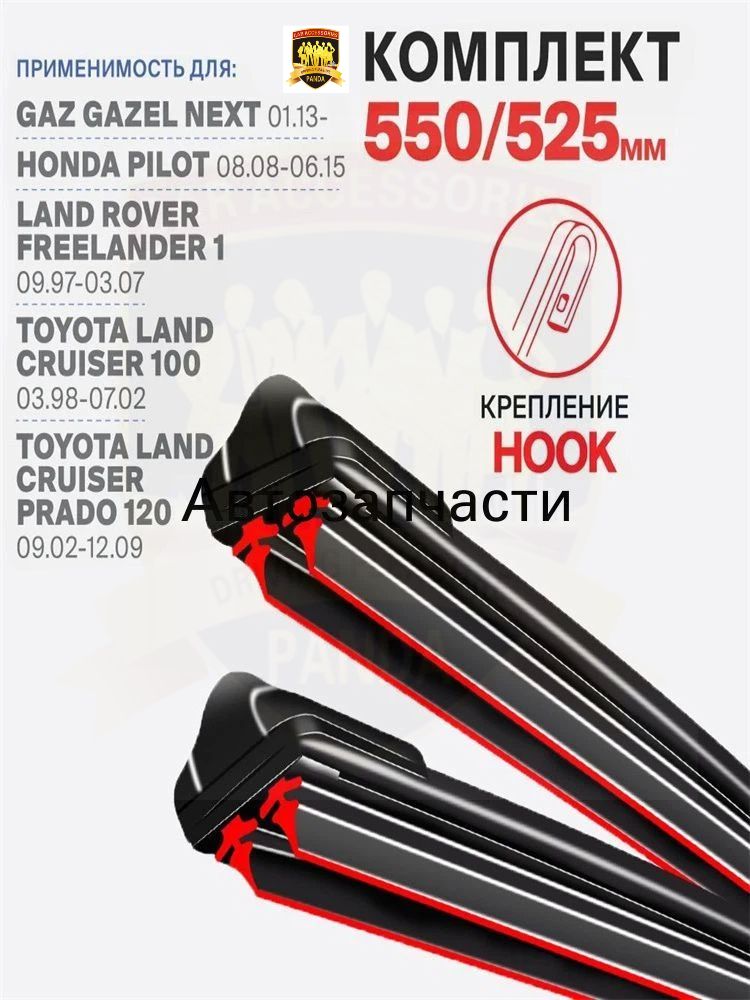 Щетка стеклоочистителя, арт. 550 525 мм Комплект бескаркасных щеток стеклоочистителя дворники на Toyota Land Cruiser Prado 120 J12 09.02-12.09; Тойота Ленд Крузер Прадо 120 2002 2003 2004 2005 2006 2007 2008 2009, 55 см + 52.5 см