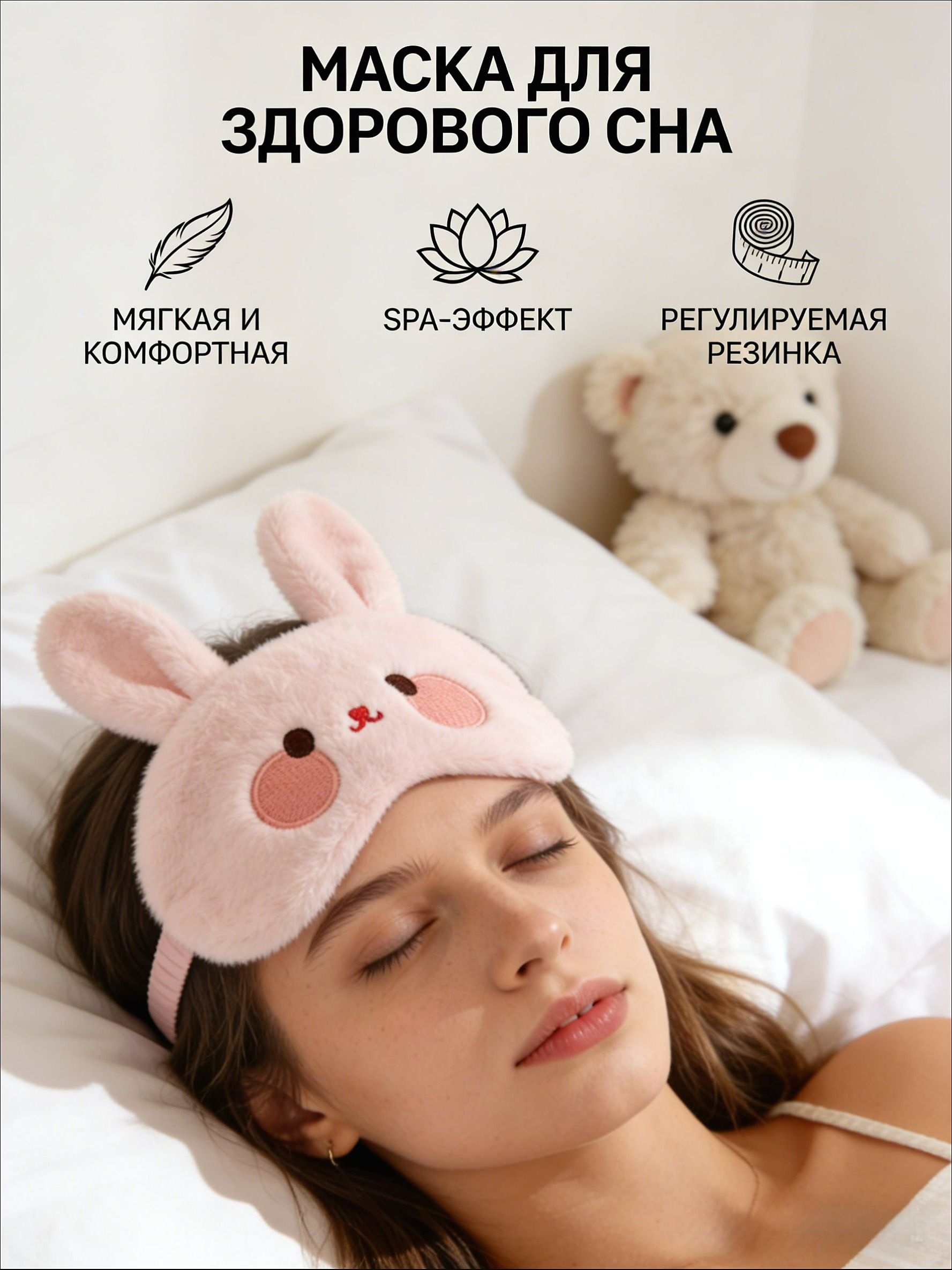 Маска для сна