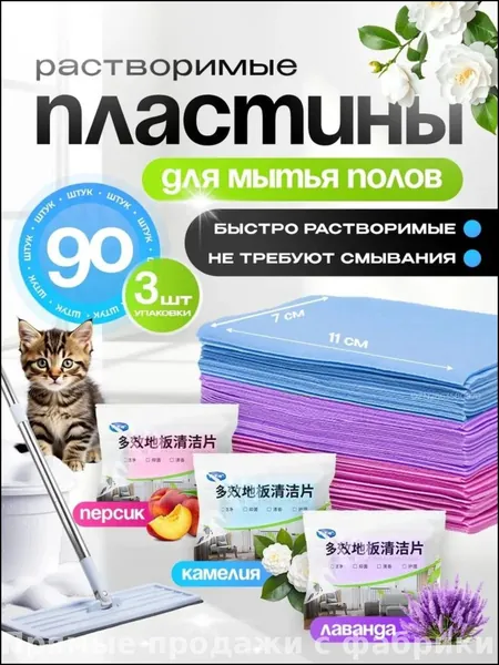 Растворимые ароматизированные пластины для безупречного мытья пола, эксклюзивный набор с запахом лаванды, камелии и персика, предлагается в формате таблеток для очистки от грязи, 3 упаковки по 30 штук