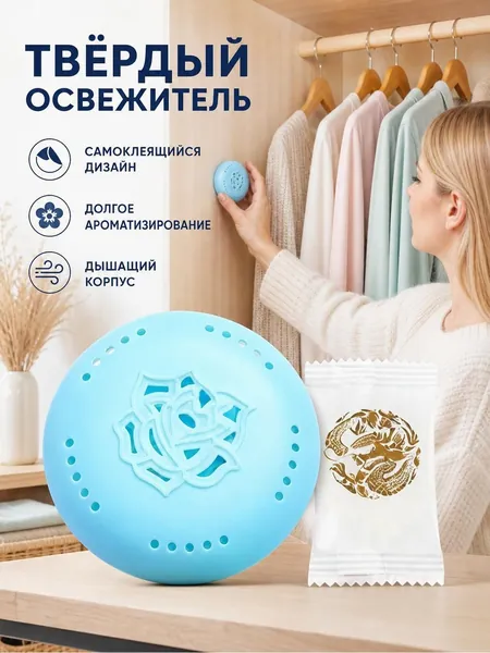 Самоклеящийся твердый освежитель воздуха, держатель и сменная аромапластина