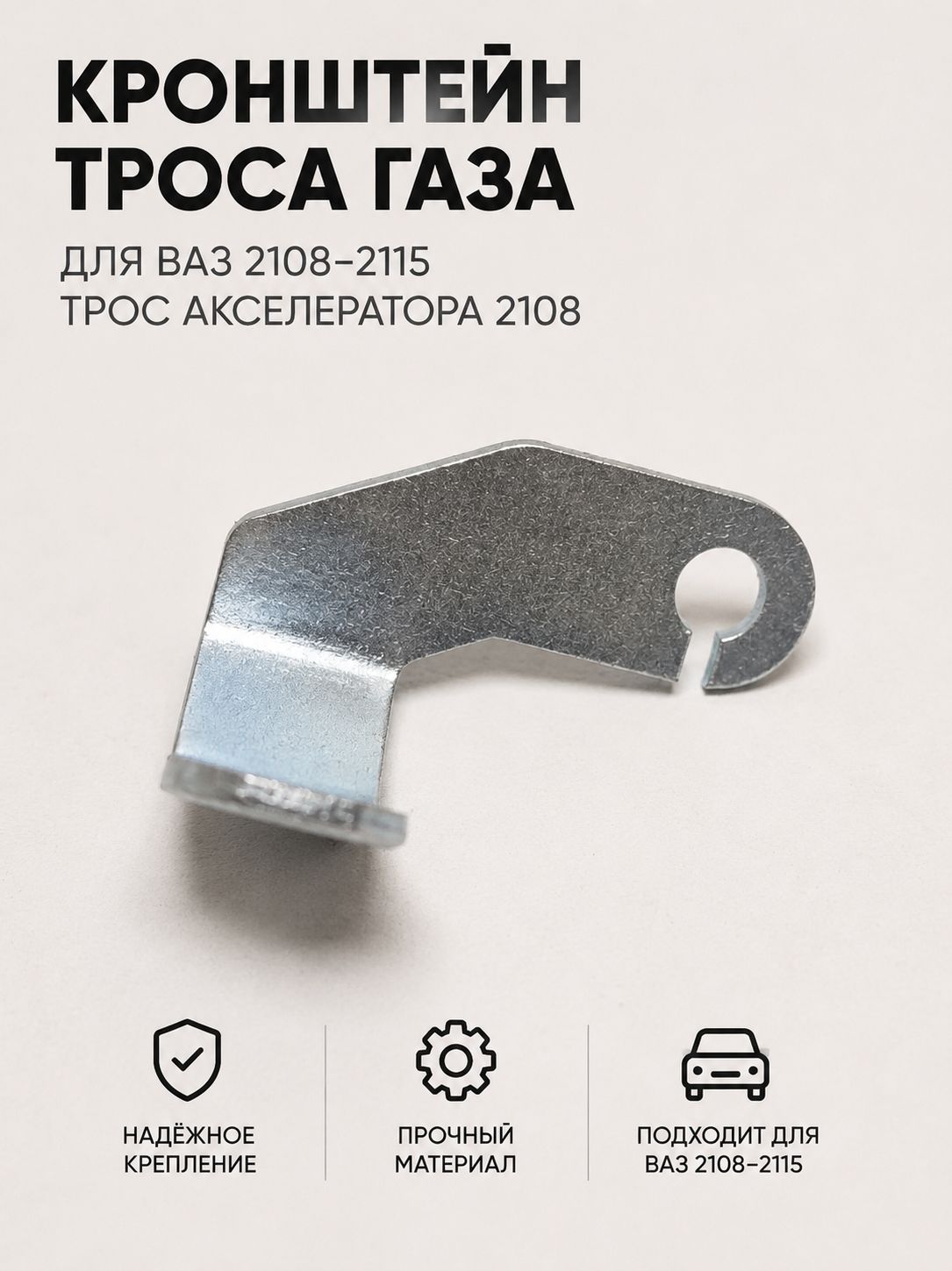Кронштейн троса газа для ВАЗ 2108 - 2115 / трос акселератора 2108