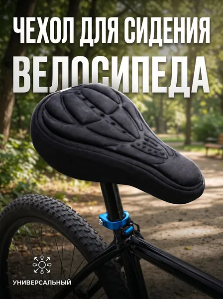 Чехол на сиденье велосипеда накладка универсальная Travel Friendly, черный