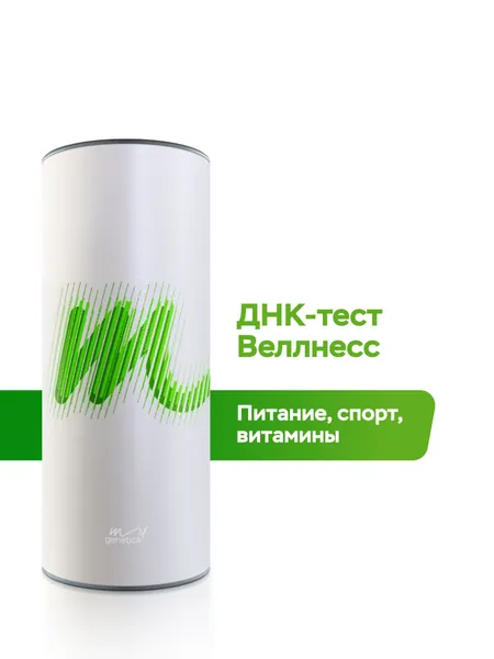 Набор для подготовки к генетическому тестированию ДНК-тест Веллнесс от MyGenetics для мужчин и женщин: правильное питание, программа похудения и диета, витамины, омега 3, аллергия, никотин, алкоголь