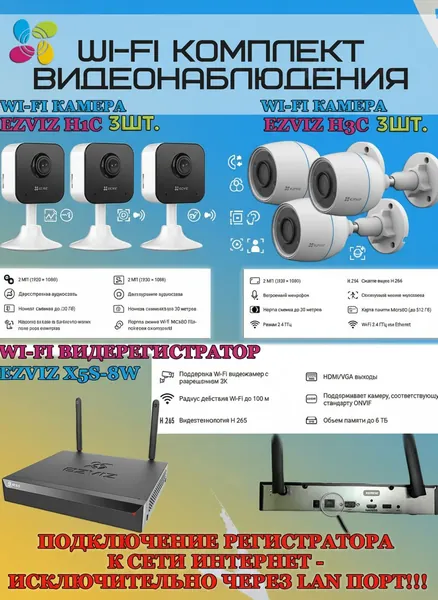 Wi-Fi Комплект видеонаблюдения EZVIZ на 6 камер видеонаблюдения - 2Мп Full HD 1920x1080P (CS-X5S-8W + 3хCS-H3c + 3хCS-H1c) 2.4 ГГц IP67, Двусторонняя аудиосвязь, ИК до 30м, угол 125гр