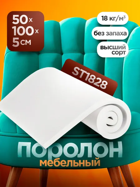 Мебельный поролон ST 1828 высотой 5 см, габариты листа 50x100 см: для диванов и матрасов, кресел и стульев