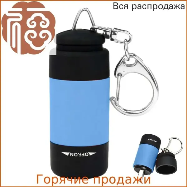 Фонарь-брелок