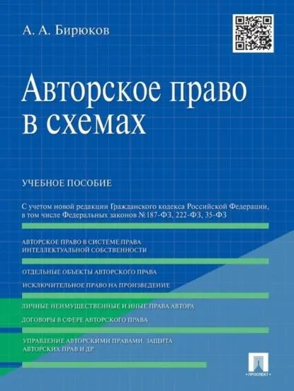 Авторское право в схемах. Учебное пособие | Бирюков Александр Александрович | Электронная книга