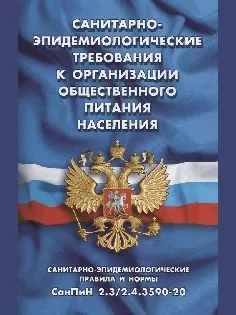 Санитарно-эпидемиологические требования к организации общественного питания населения (санитарно-эпидемиологические правила и нормы санпин 2.3/2.4.3590-20)