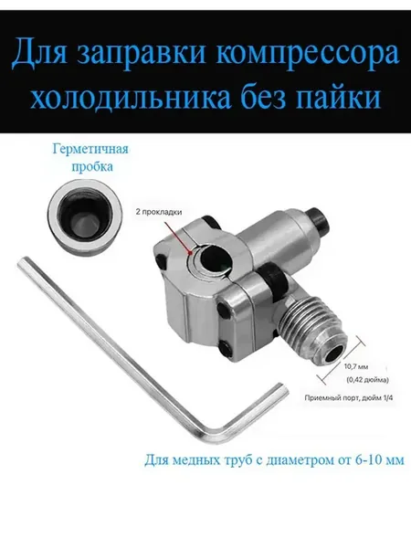 Клапан для заправки компрессора холодильника