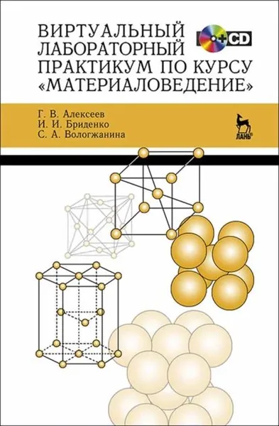 Виртуальный лабораторный практикум по курсу Материаловедение | Бриденко И. И., Вологжанина С. А. | Электронная книга