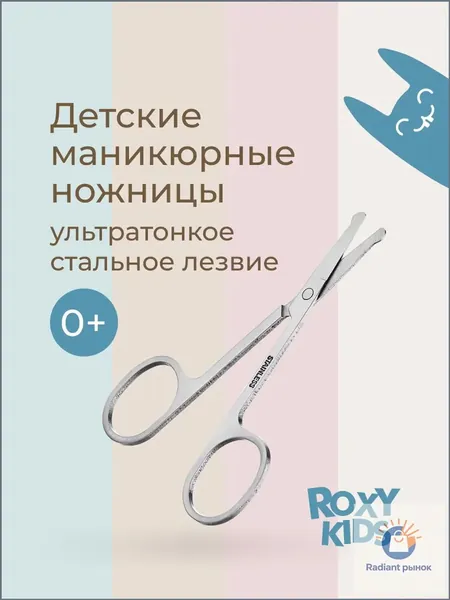 ROXY-KIDS Ножницы для новорожденных детские для ногтей маникюрные с закругленными концами, нержавеющая сталь