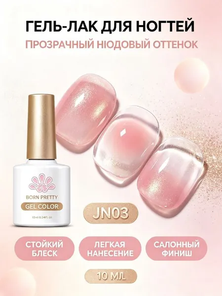 Желейный гель-лак для ногтей, молочно-нюдовый, розовый, полупрозрачный оттенок.