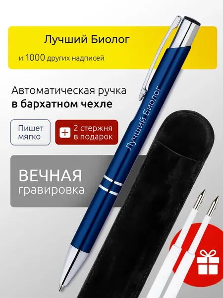 Ручка с гравировкой Лучший Биолог