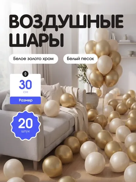 Воздушные шары Белое золото хром, белый песок 30см