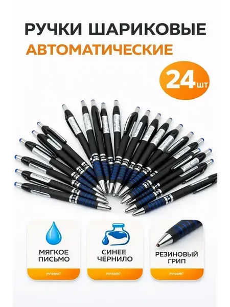 Шариковые ручки синие, набор 24 штук для офиса