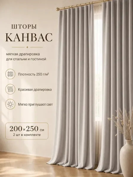 Шторы канвас 2 шт 250х230 готовые на ленте