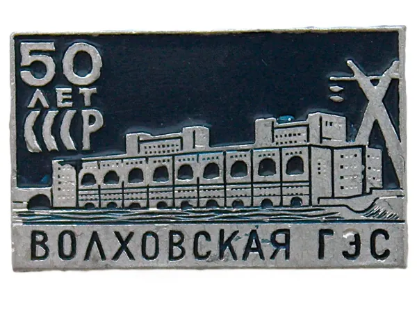 СССР 1973 знак "50 лет СССР". Волховская ГЭС (Волхов, Ленинградская область)